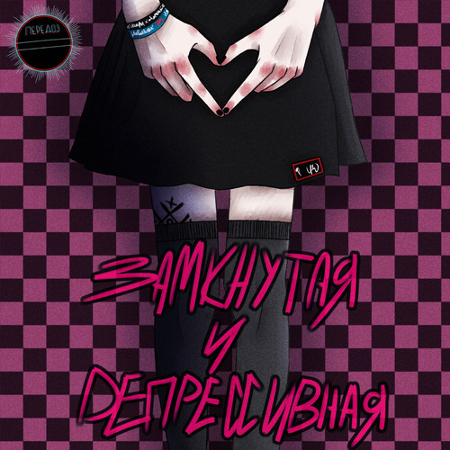 Замкнутая и депрессивная