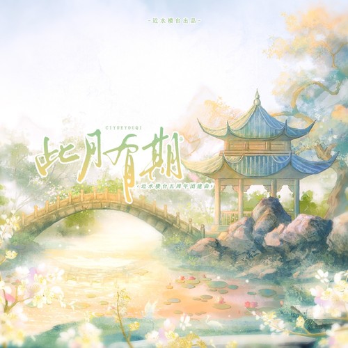 此月有期·近水楼台五周年团建曲