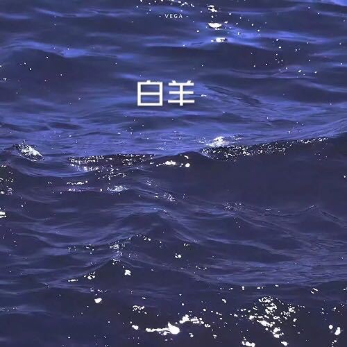白羊