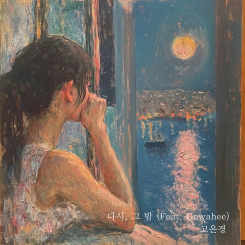 다시, 그 밤 (Re : that-night) (重新，那个夜晚)