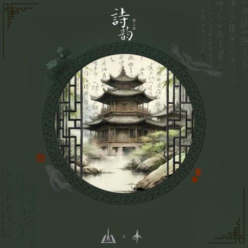 诗韵:弦上章