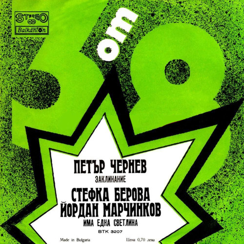 Българска телевизия: 3 от 8 - юли '75