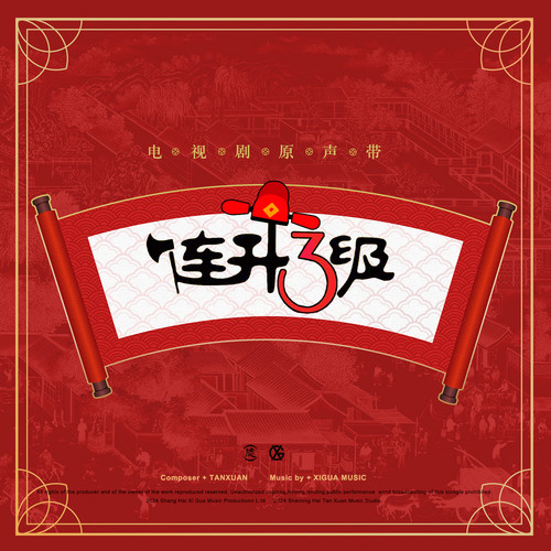 连升三级 电视剧原声带