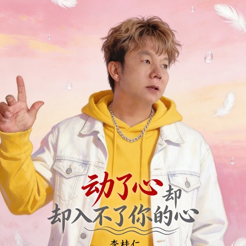 动了心却入不了你的心