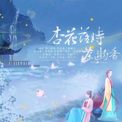 杏花落时茶幽香