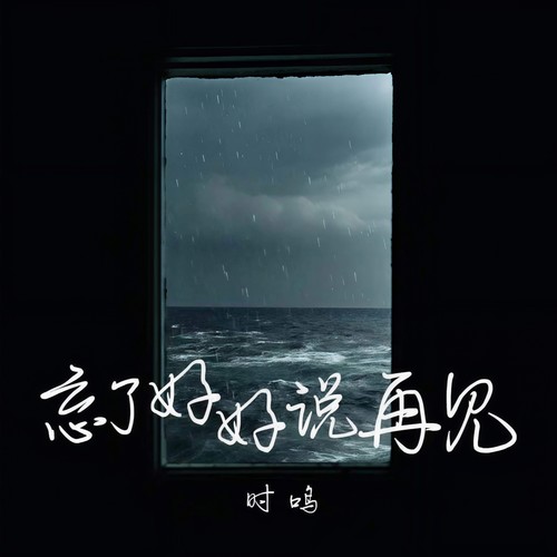 忘了好好说再见