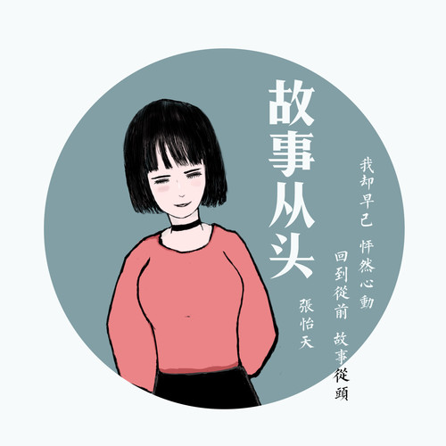 故事从头