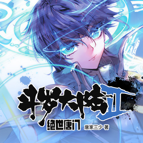 斗罗大陆2:绝世唐门|畅听完本