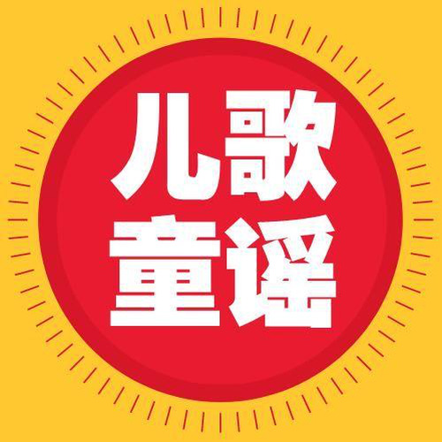 儿童童谣