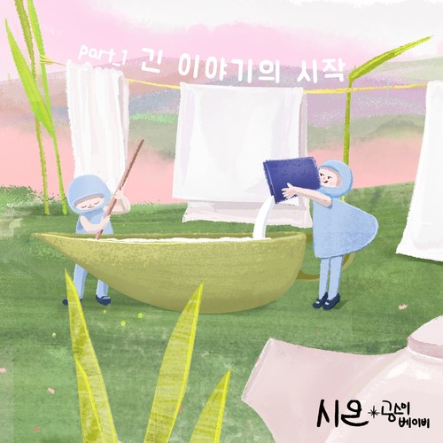 긴 이야기의 시작 Part.1 (The Beginning Of A Long Story Part.1)