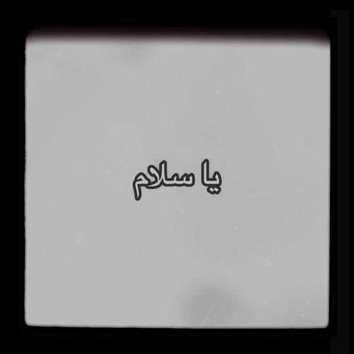 Ya Salam (Remix)