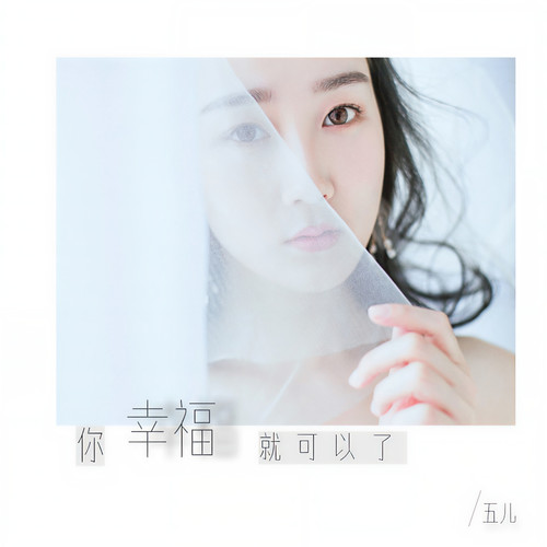 你幸福就可以了