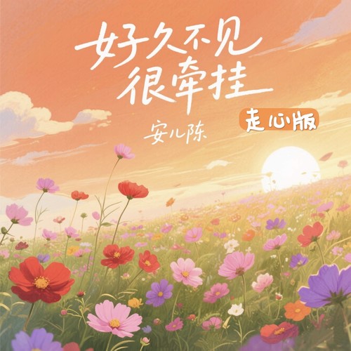 好久不见很牵挂 (走心版)