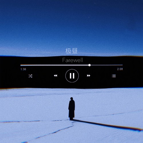 极昼（farewell）