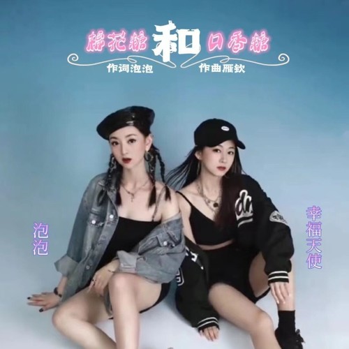 棉花糖和口香糖