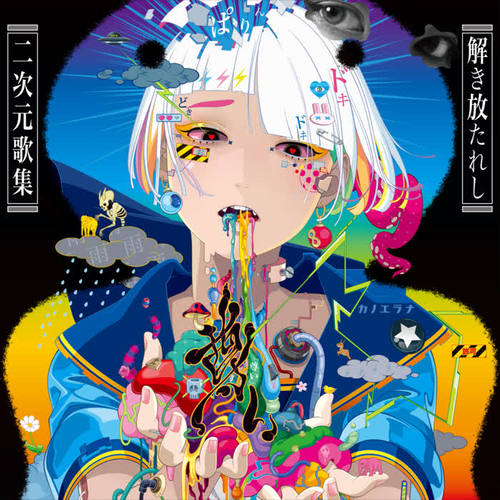 「尊い」~解き放たれし二次元歌集~