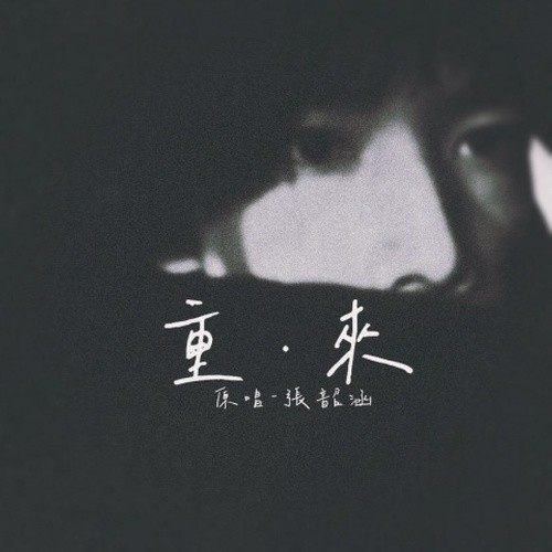 重来（Cover.张韶涵）