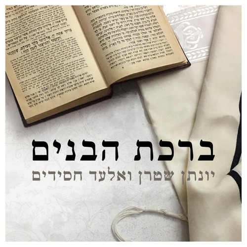ברכת הבנים