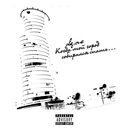 Когда мой город собирался спать