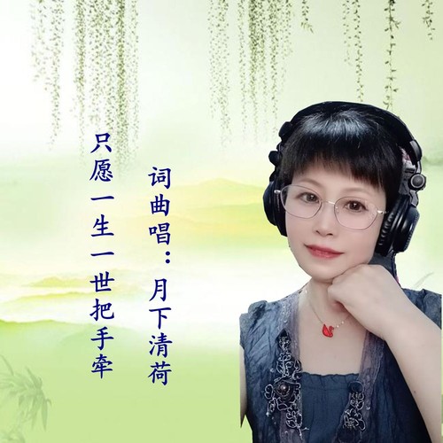 只愿一生一世把手牵