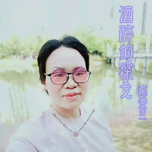 酒醉的探戈