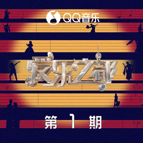 爱乐之都 第1期