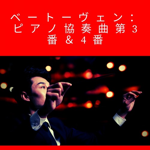 ベートーヴェン：ピアノ協奏曲第3番&4番