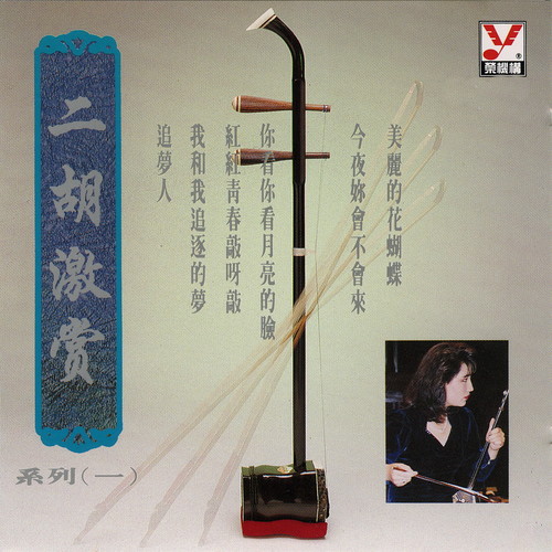 马晓晖 二胡激赏 系列(一)