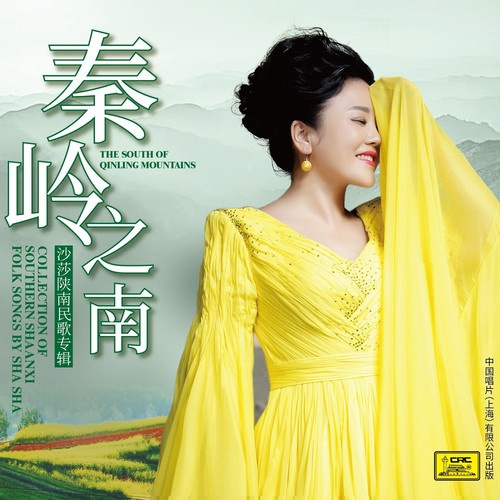 秦岭之南——沙莎陕南民歌专辑