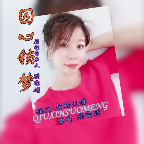 囚心锁梦