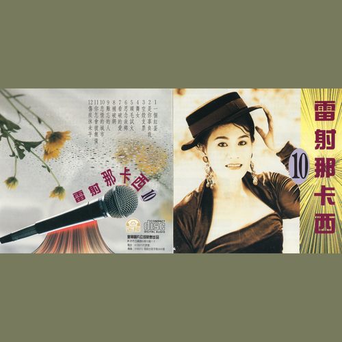 雷射那卡西10(台语金曲)