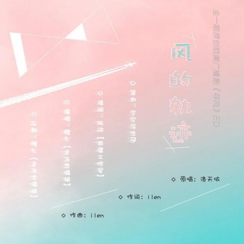 风的轨迹（全一期原创耽美广播剧《寻风》ED）