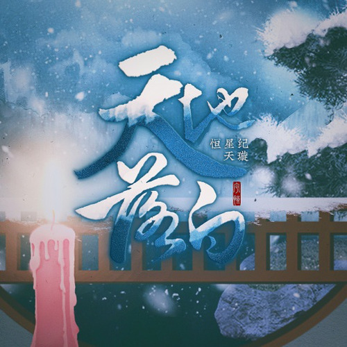 【恒星纪·天璇】天地落白 - 宇恒首张创作专辑