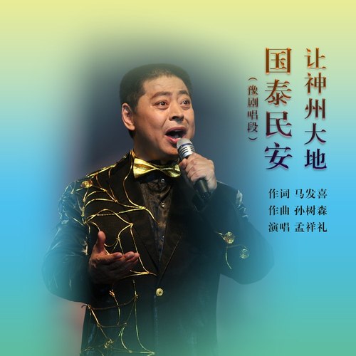 让神州大地国泰民安（男声版）
