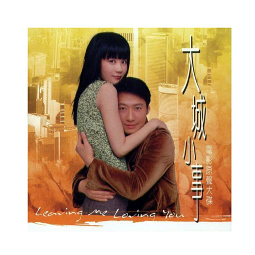 大城小事(Leaving Me Loving You电影原声音乐)