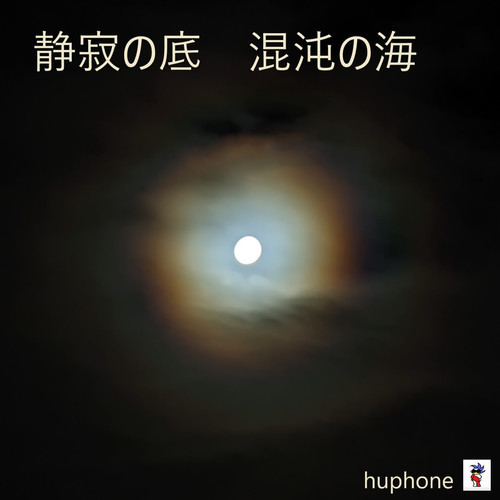 静寂の底 混沌の海