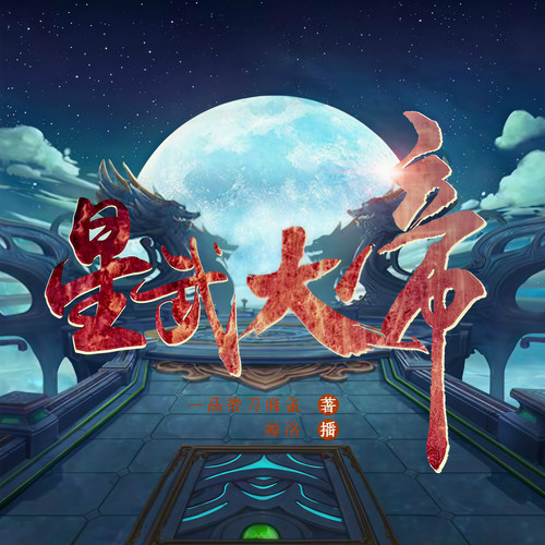 星武大帝|精品玄幻|我要追求永世的逍遥