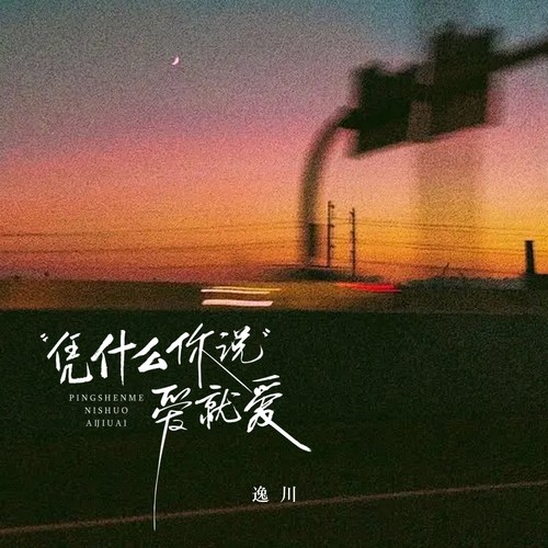 凭什么你说爱就爱