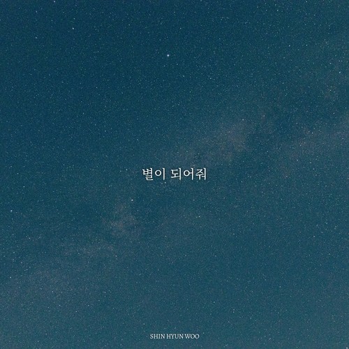 별이 되어줘 (Be My Star)