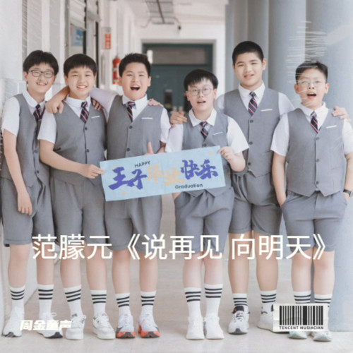 《说再见 向明天》