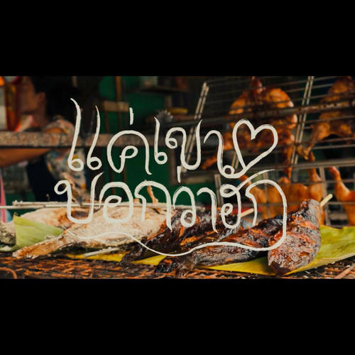 แค่เขาบอกว่าฮัก (feat. XANICBOY$ & 3Frxng)