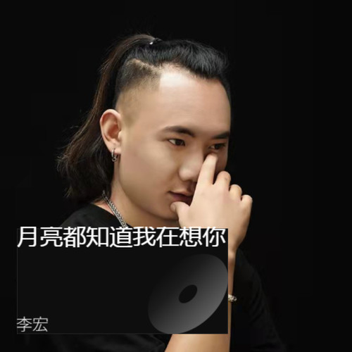 月亮都知道我在想你