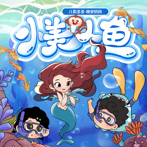 儿歌多多·晚安妈妈讲小美人鱼|海的女儿|童话哄睡|睡前故事