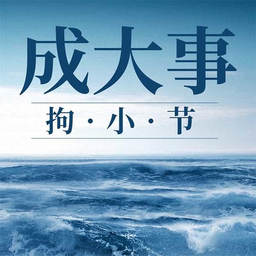 成大事拘小节