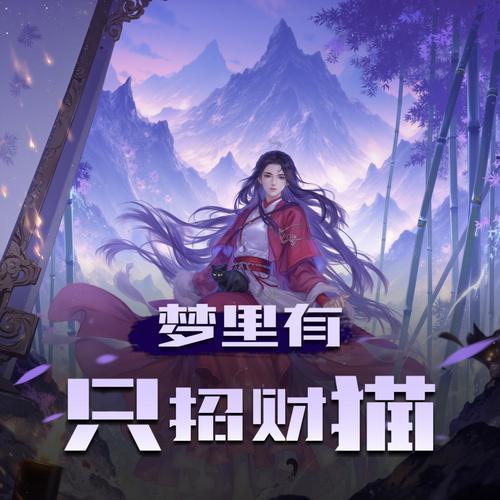 梦里有只招财猫|灵与妖的梦中世界|多人有声剧