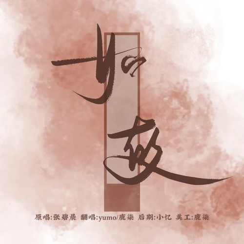 如故（翻自 张碧晨）