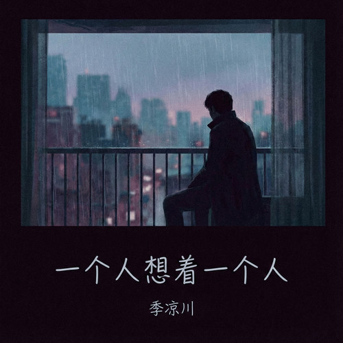 一个人想着一个人（我一个人的失眠）