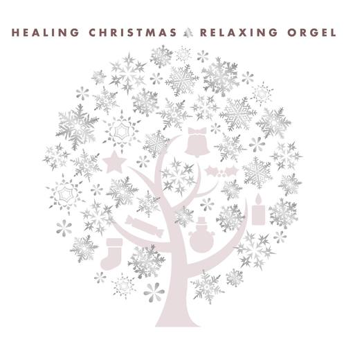 α波オルゴール～ヒーリング・クリスマス