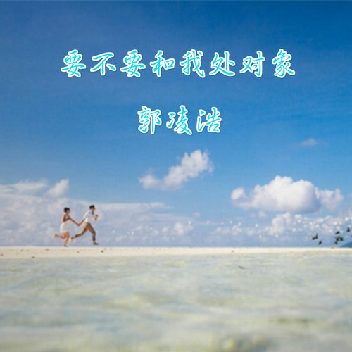 要不要和我处对象