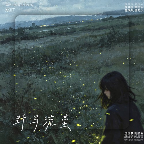 野马流萤